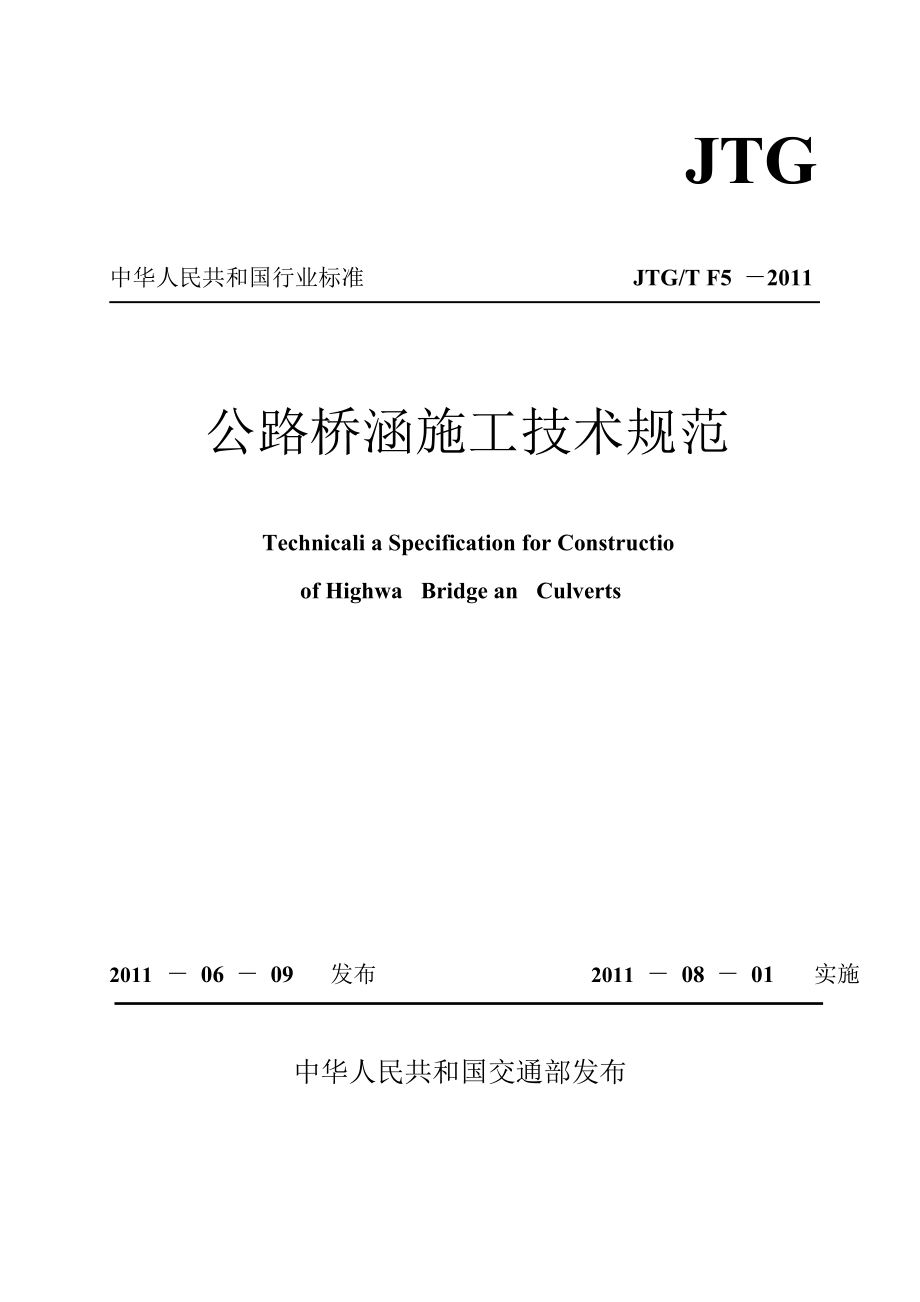 JTGTF50-2011公路桥涵施工技术规范(正式版)_第1页