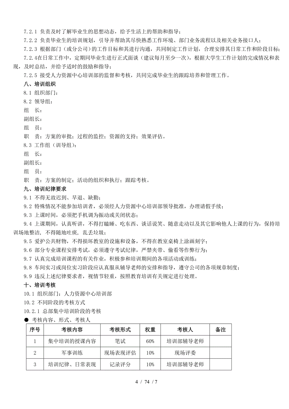 应毕业生入职培训方案_第4页