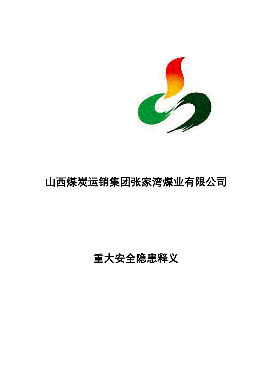 重大安全系统隐患15条及处置要求措施_第1页