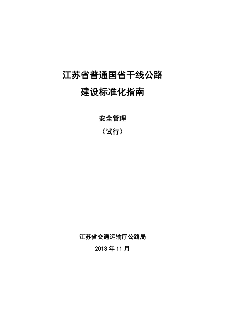 江苏省普通国省干线公路建设标准化指南(安全管理)_第1页