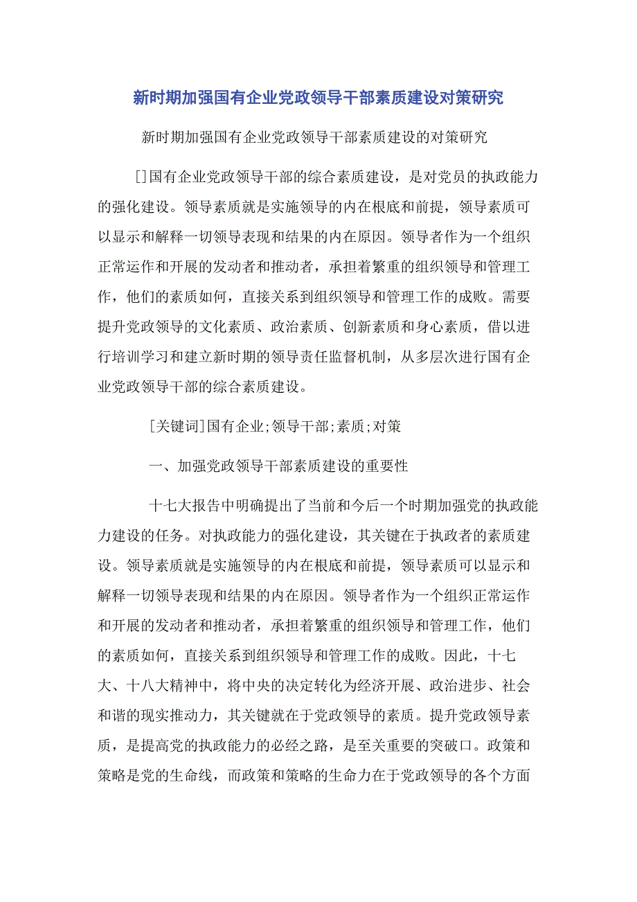 2023年新时期加强国有企业党政领导干部素质建设对策研究.docx_第1页