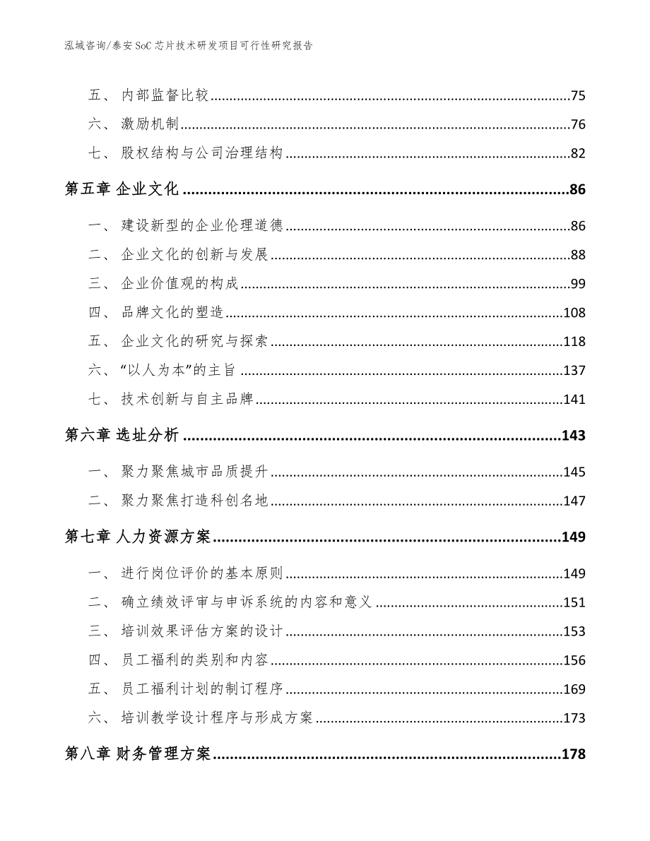 泰安SoC芯片技术研发项目可行性研究报告（模板参考）_第4页