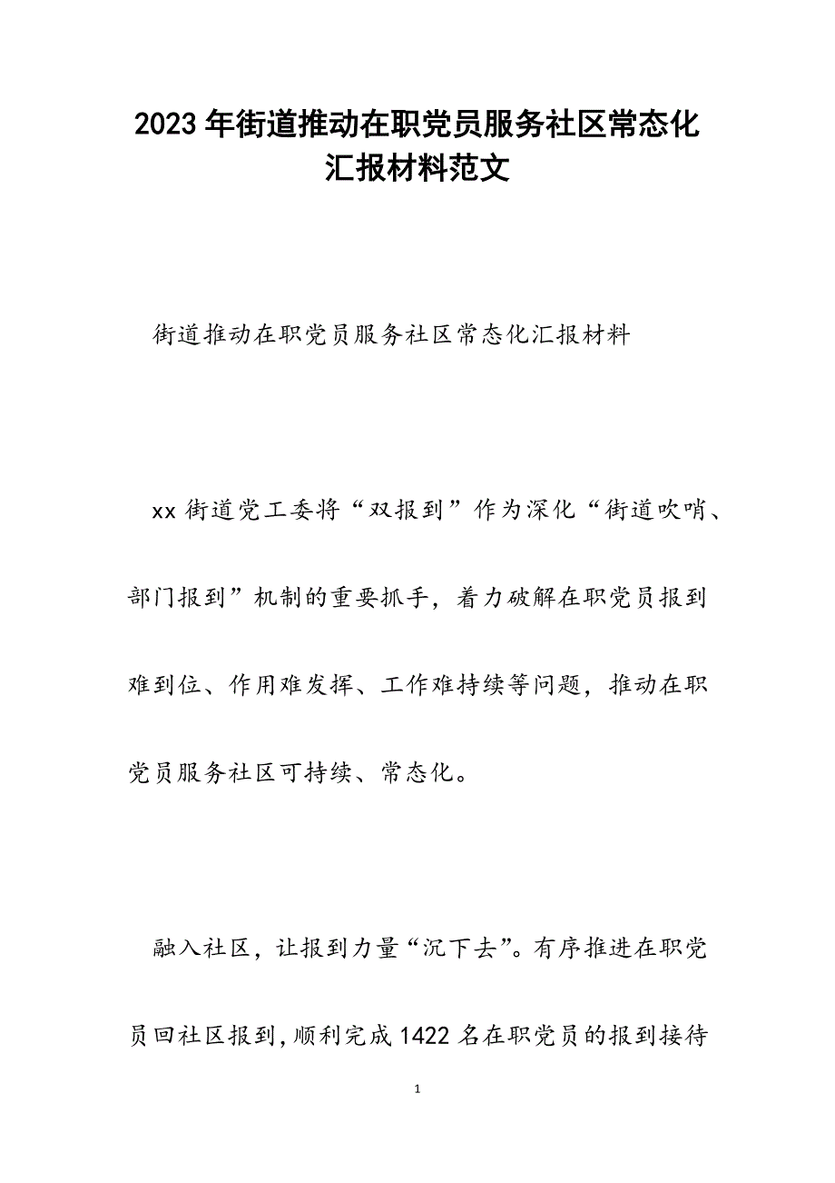 2023年街道推动在职党员服务社区常态化汇报材料.docx_第1页