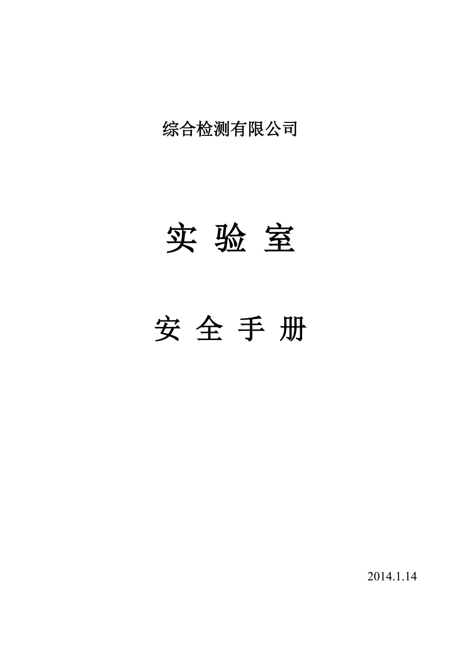 综合检测有限公司实验室安全.doc_第1页
