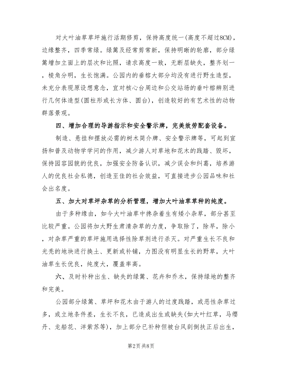 2022年园林绿化养护管理工作计划范文_第2页