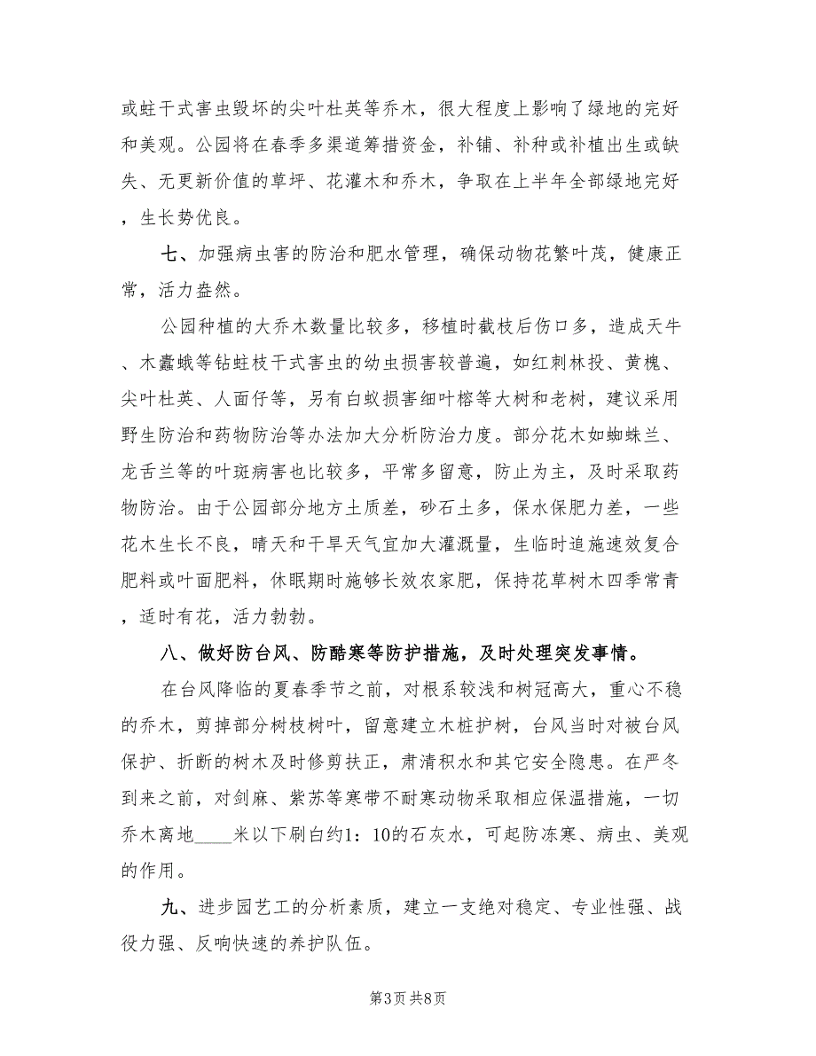 2022年园林绿化养护管理工作计划范文_第3页