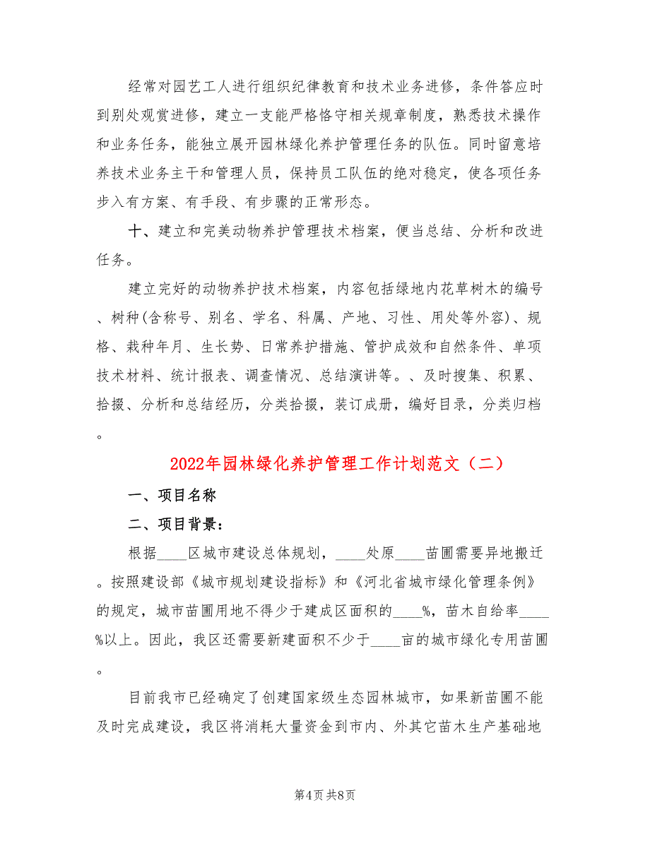 2022年园林绿化养护管理工作计划范文_第4页