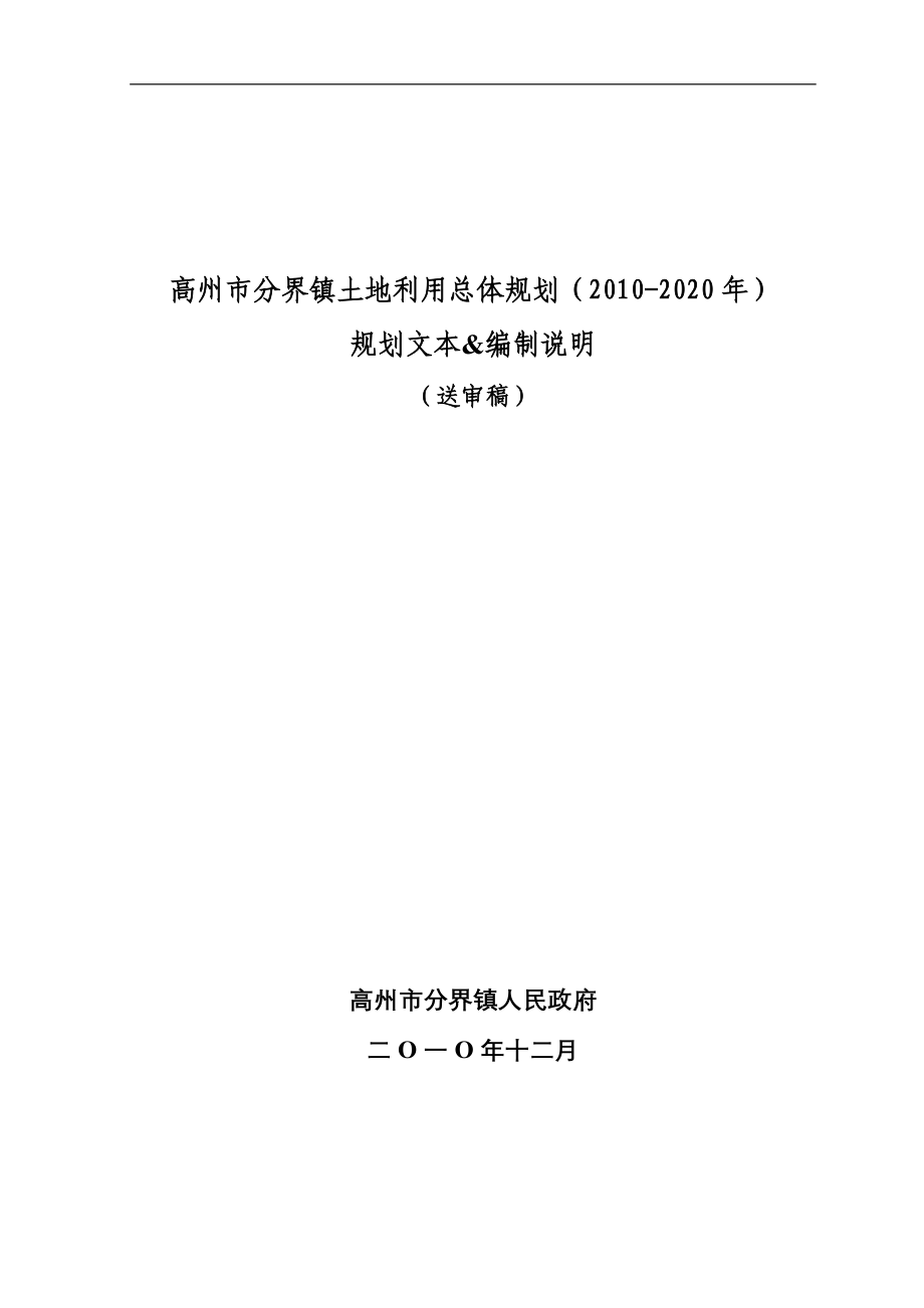 高州市分界镇土地利用总体规划2020年_第1页