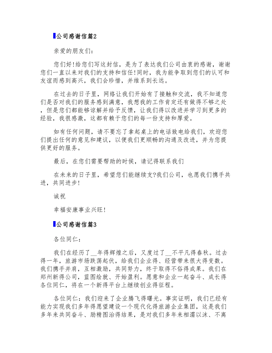 公司感谢信模板8篇_第2页