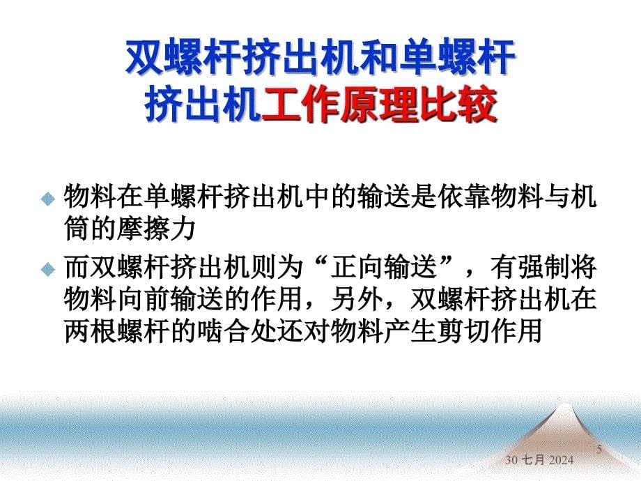 双螺杆挤出机ppt课件_第5页