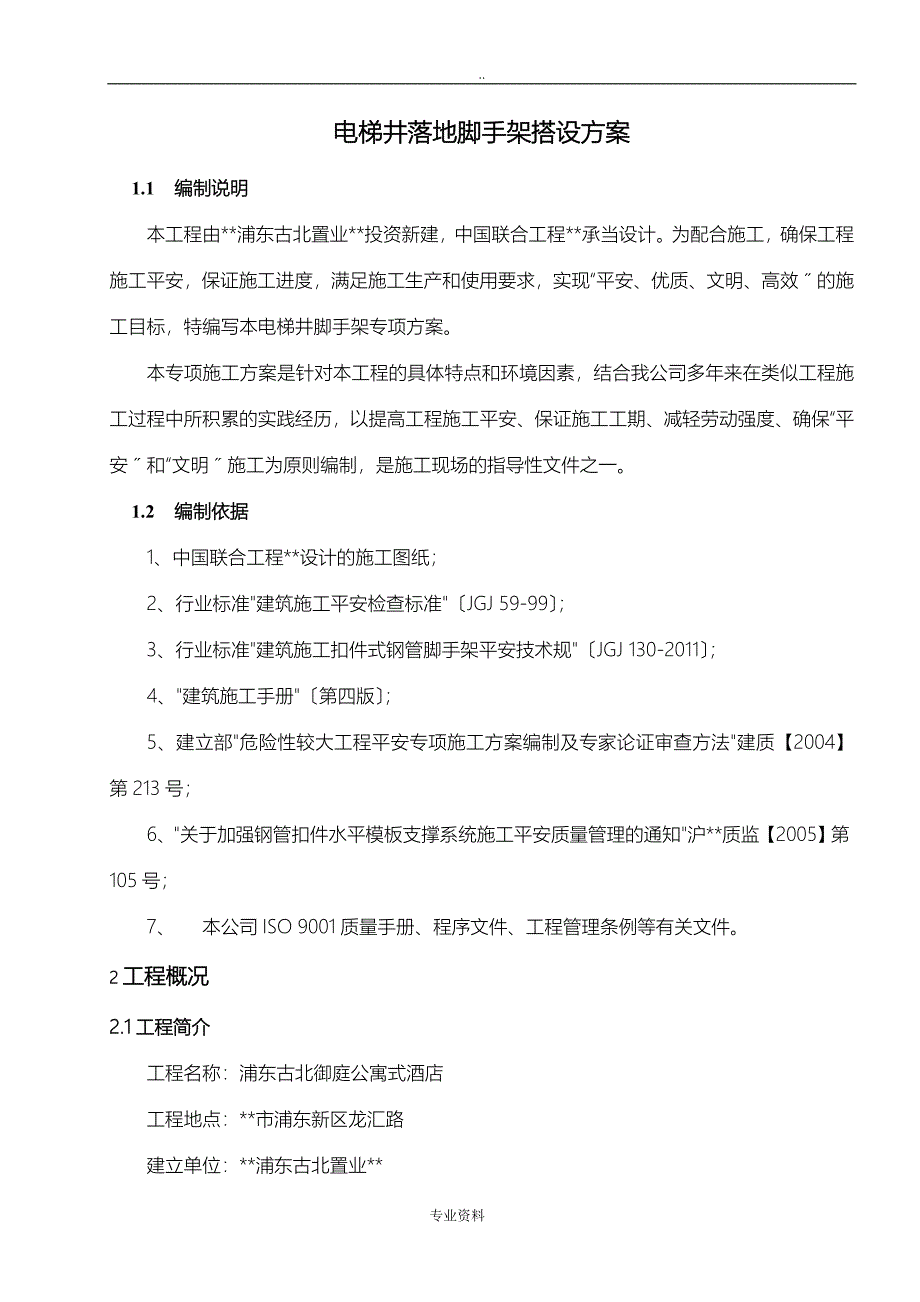 电梯井内落地脚手架搭设方案_第1页