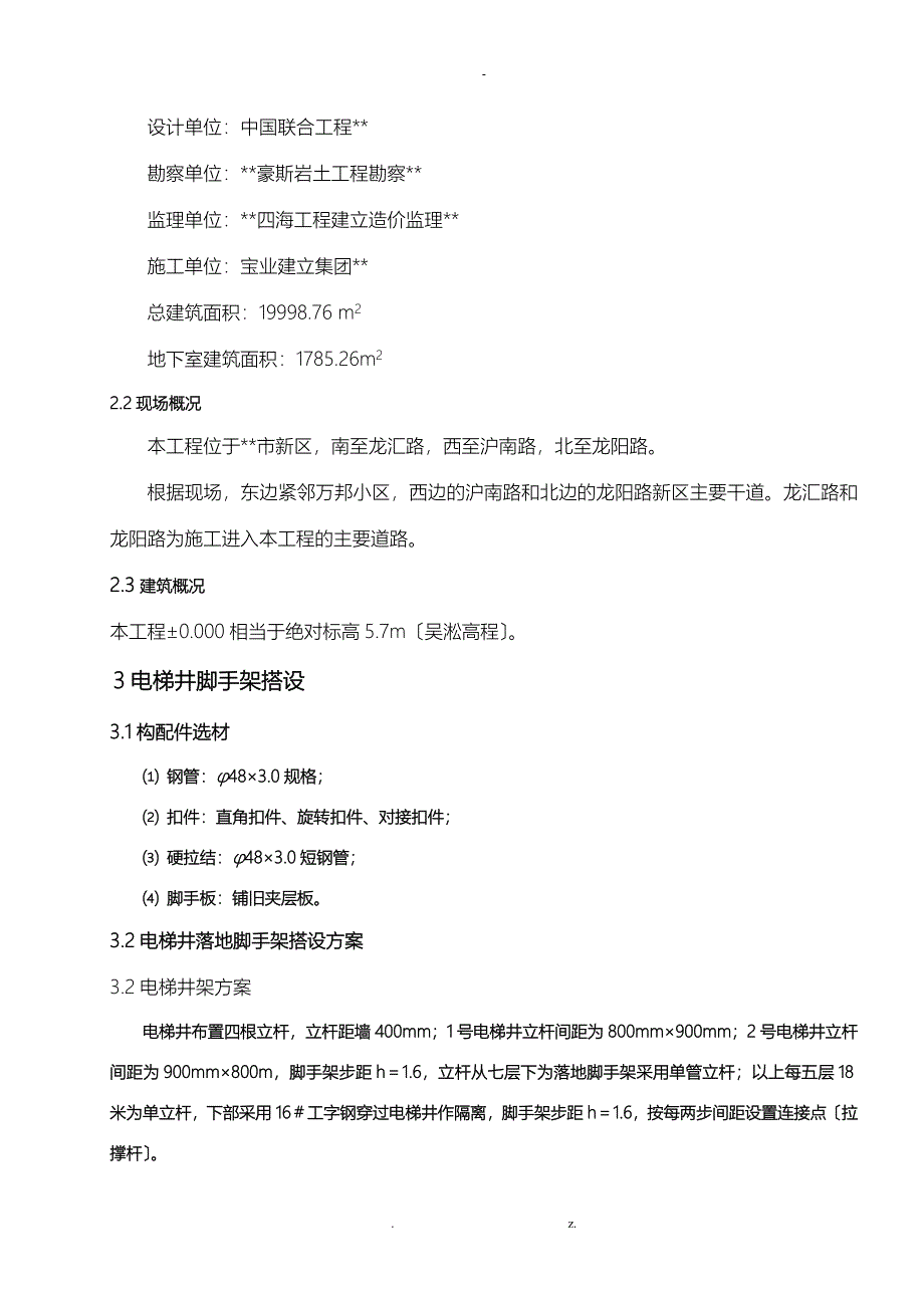 电梯井内落地脚手架搭设方案_第2页