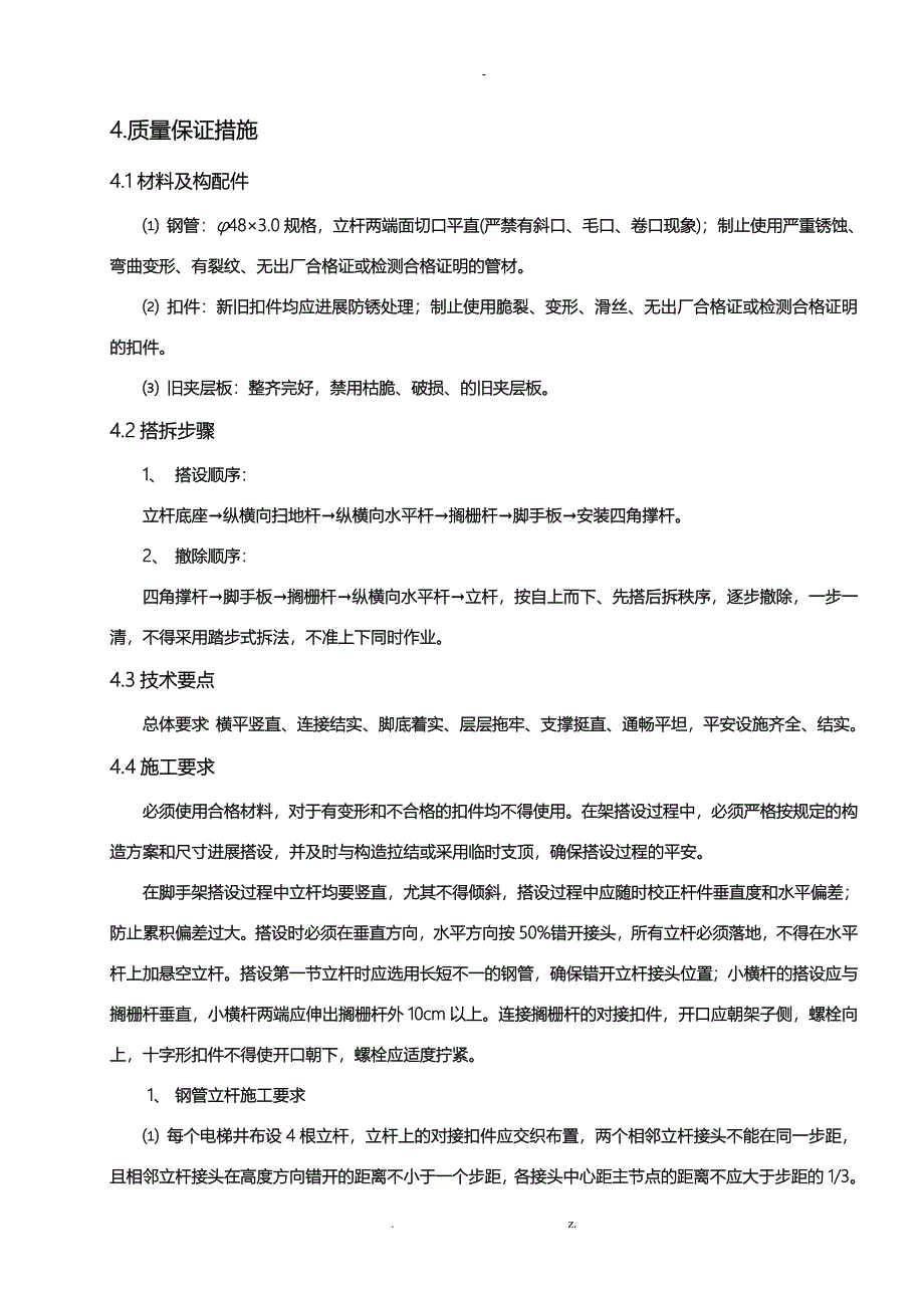 电梯井内落地脚手架搭设方案_第4页