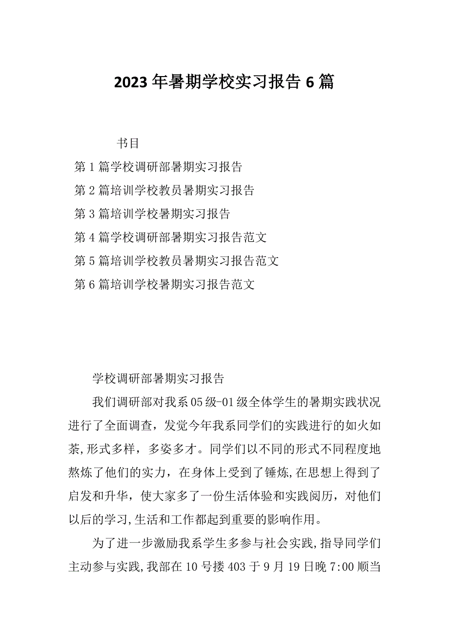 2023年暑期学校实习报告6篇_第1页