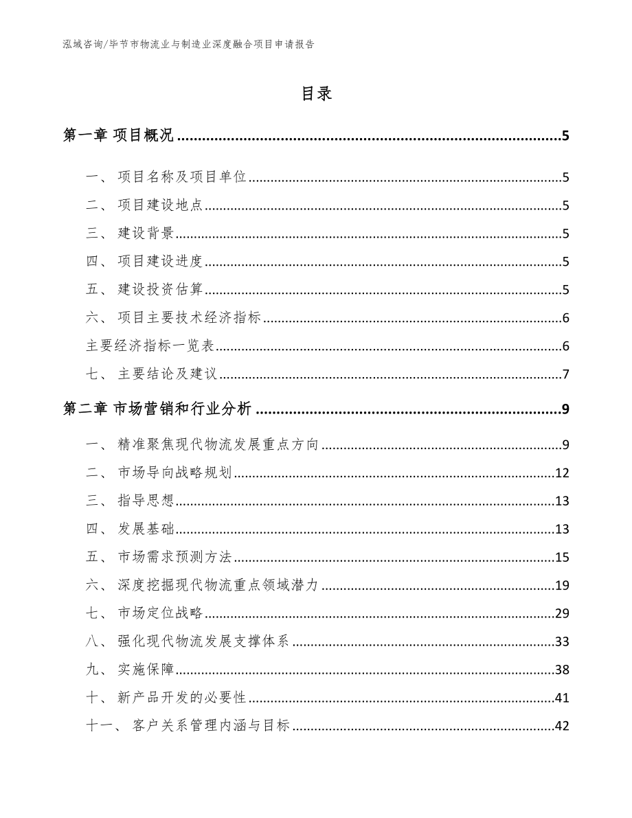 毕节市物流业与制造业深度融合项目申请报告（参考范文）_第1页