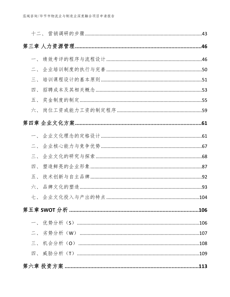 毕节市物流业与制造业深度融合项目申请报告（参考范文）_第2页