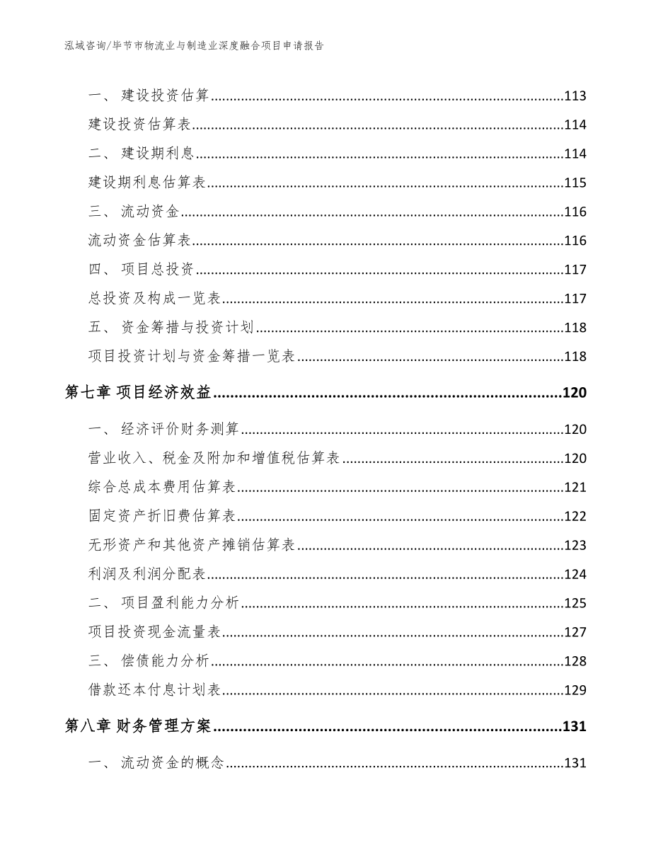 毕节市物流业与制造业深度融合项目申请报告（参考范文）_第3页