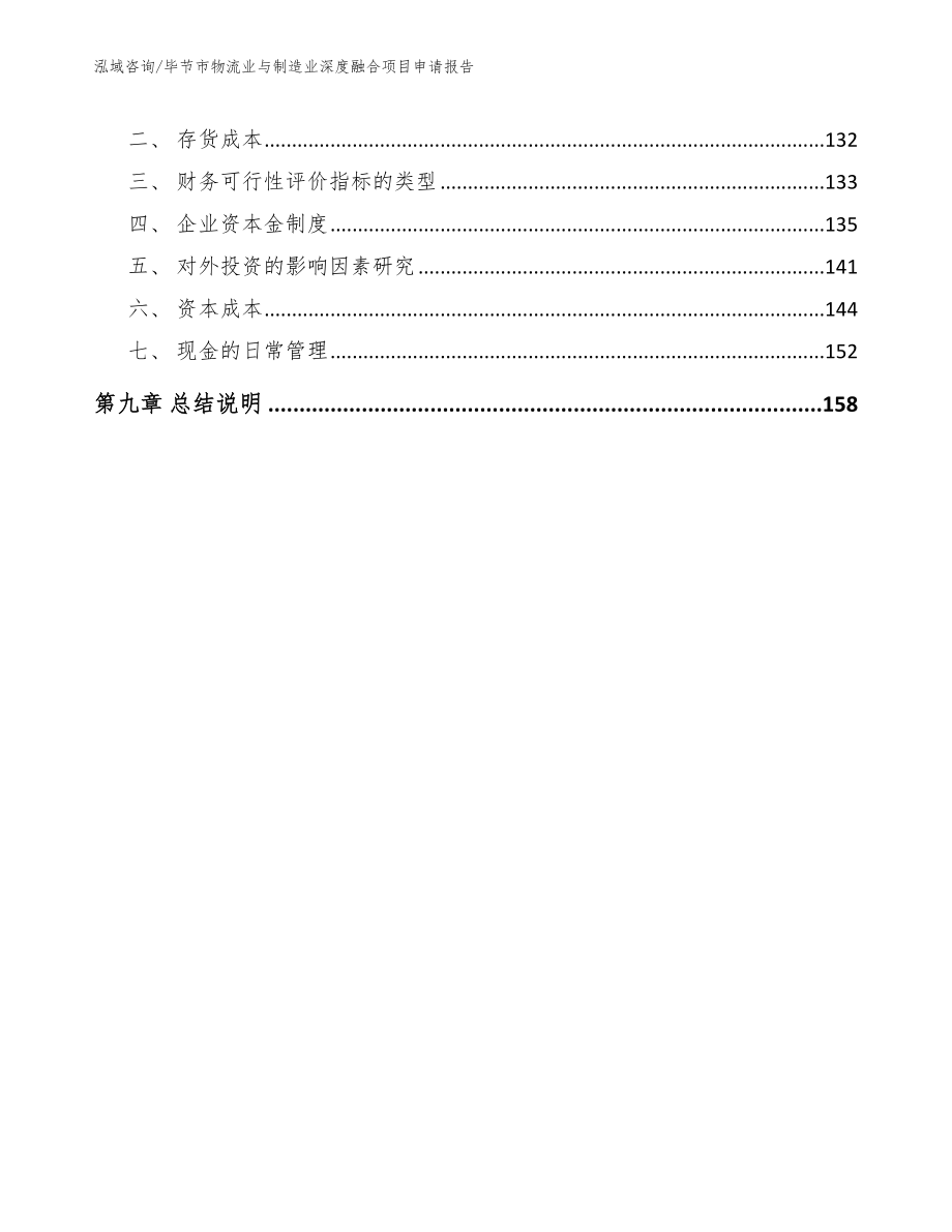 毕节市物流业与制造业深度融合项目申请报告（参考范文）_第4页