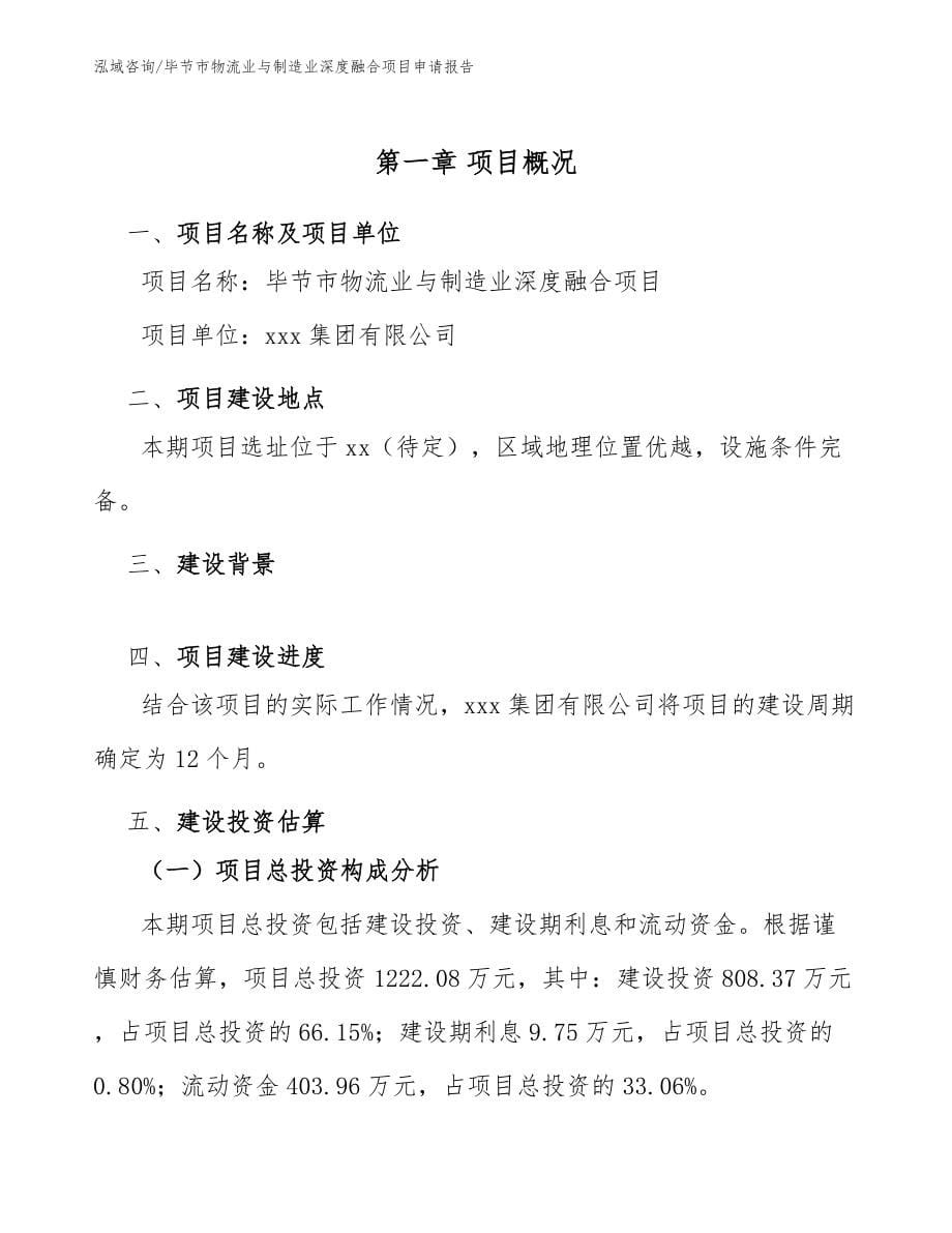 毕节市物流业与制造业深度融合项目申请报告（参考范文）_第5页