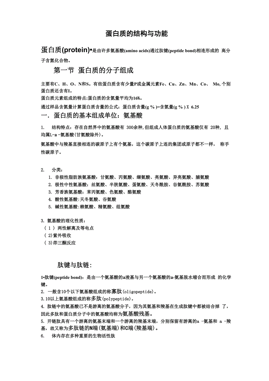 蛋白质的结构与功能_第1页