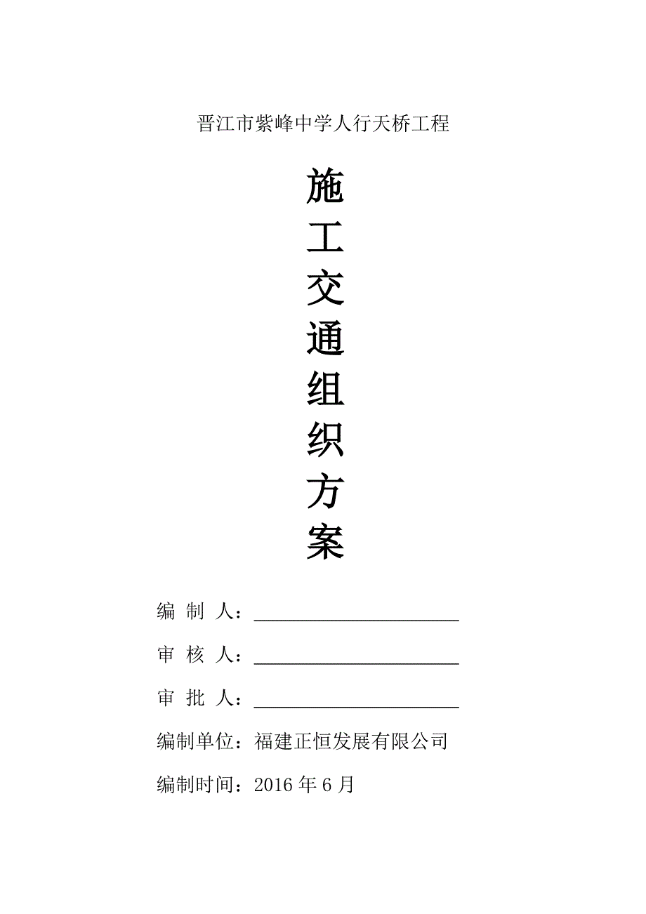 人行天桥施工交通方案_第1页