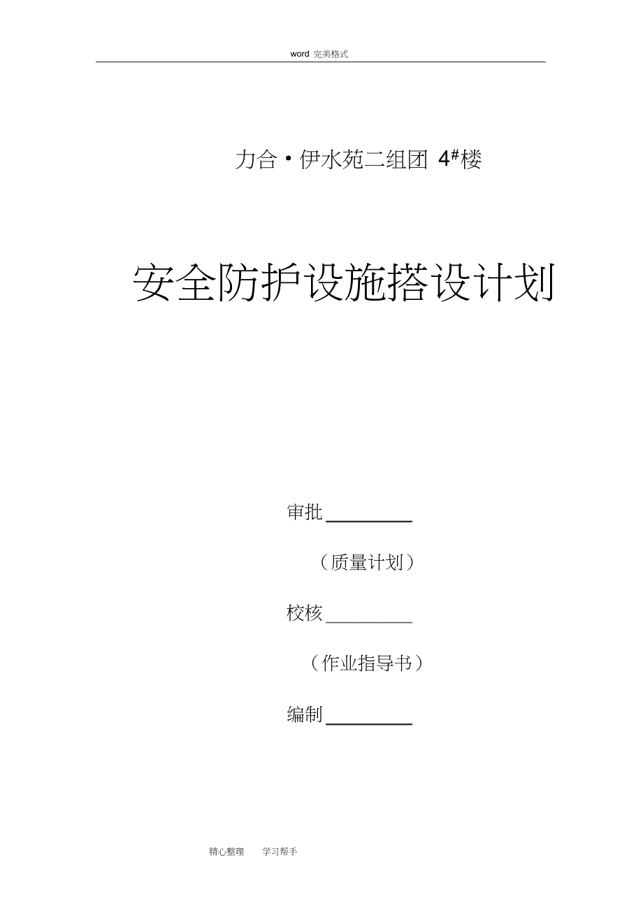 建筑施工现场安全防护设施搭设计划_第1页