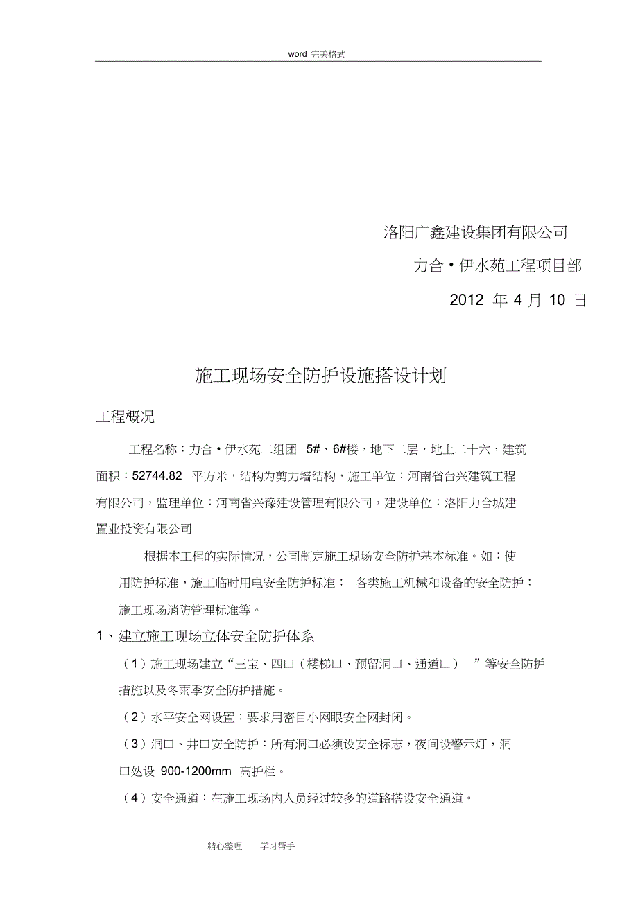 建筑施工现场安全防护设施搭设计划_第3页