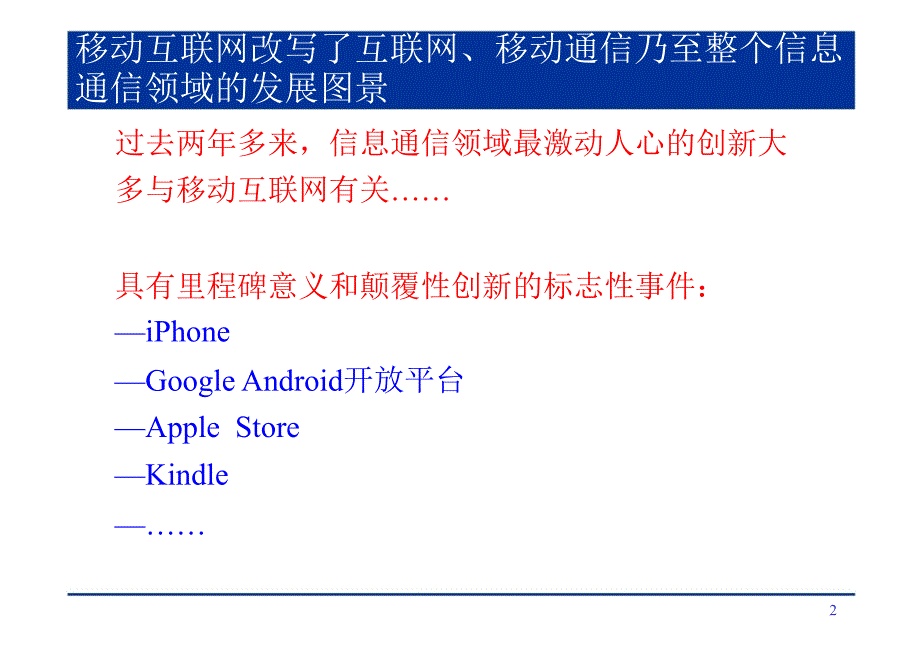 移动互联网开创下一个辉煌时代_第2页