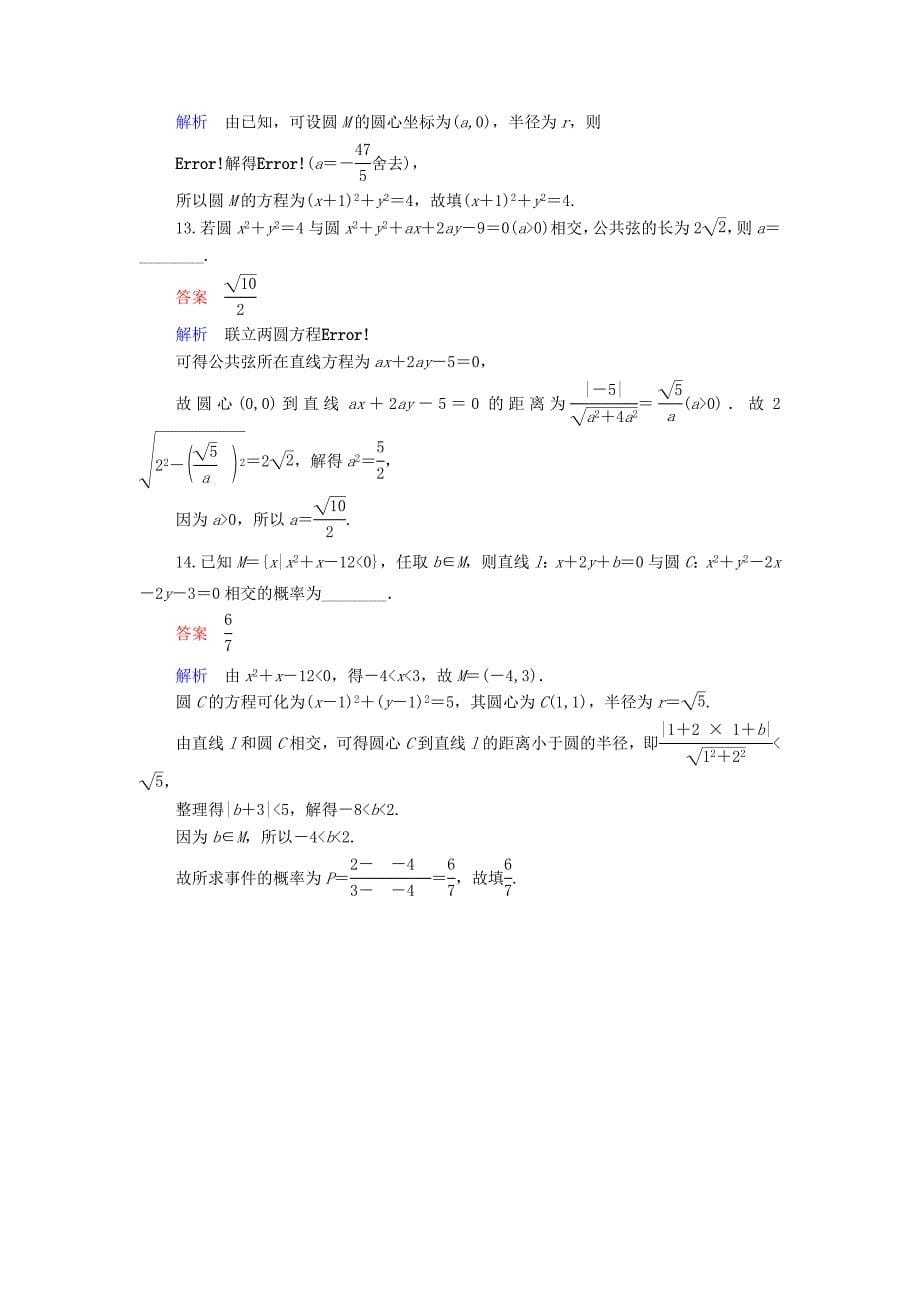 2016届高考数学二轮复习第一编专题整合突破5.1直线与圆选择填空题型文_第5页