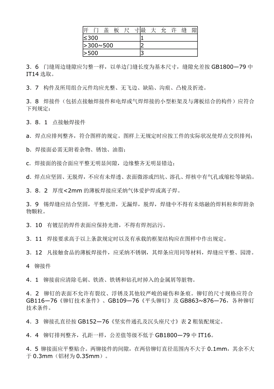 铆焊件通用技术条件_第4页