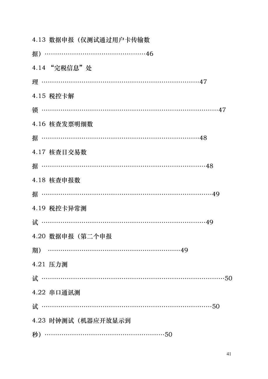 金融税控收款机税控功能测试大纲_第4页