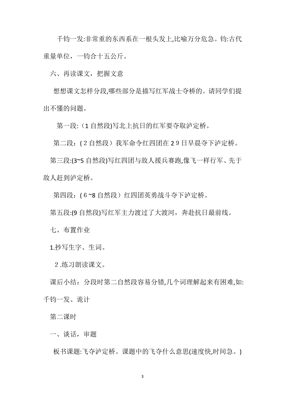 飞夺泸定桥浙版教案8篇+简介+说课4_第3页