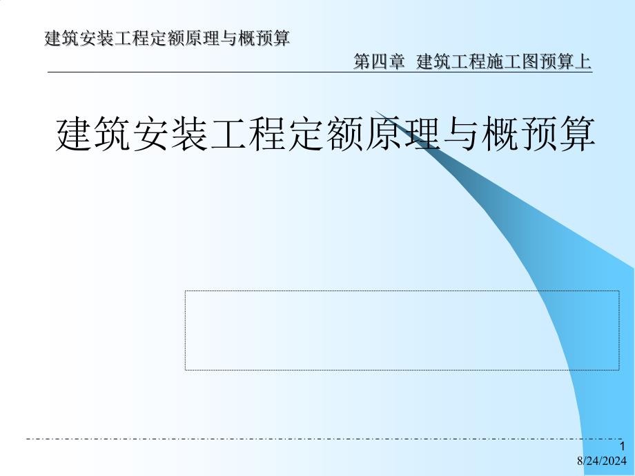 168673建筑工程施工图预算入门讲解_第1页