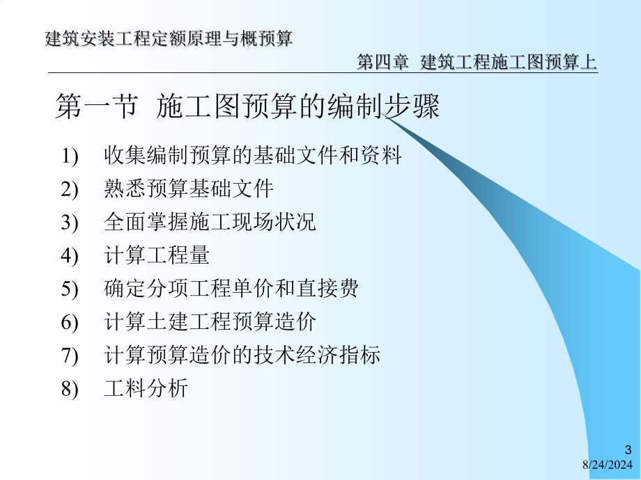 168673建筑工程施工图预算入门讲解_第3页