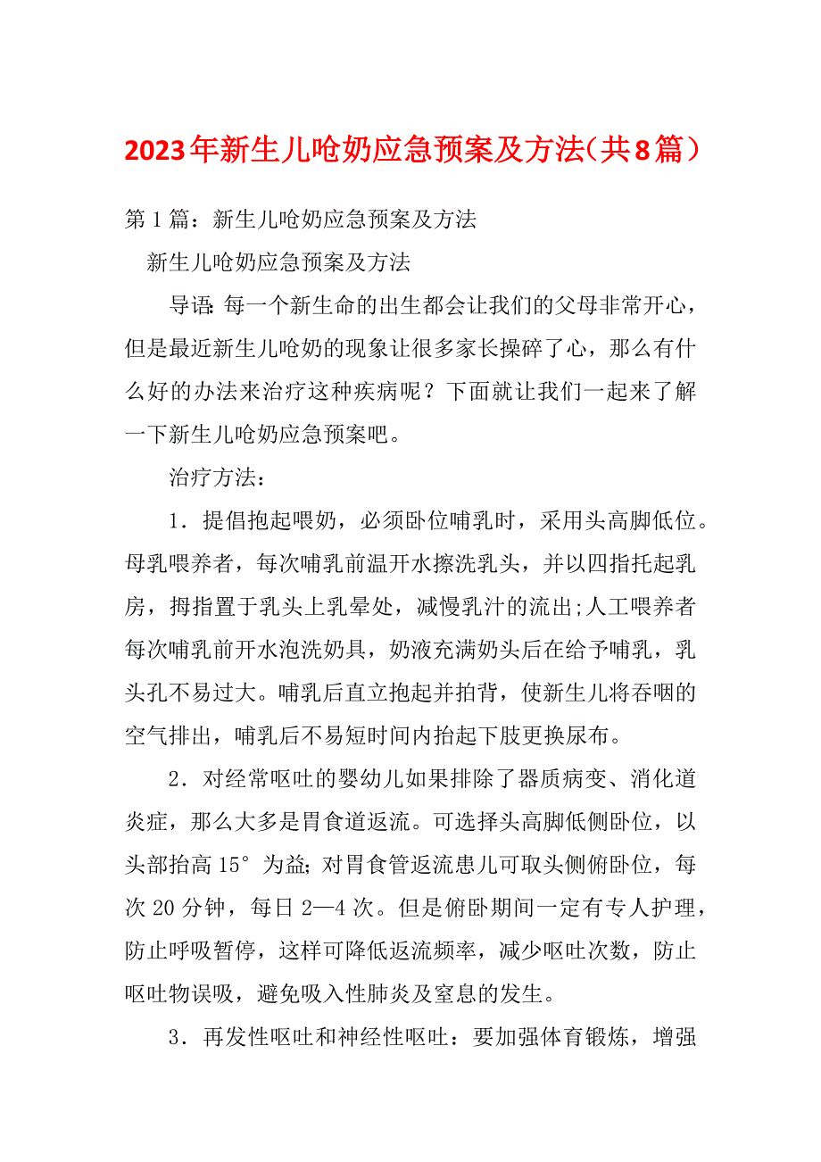 2023年新生儿呛奶应急预案及方法（共8篇）_第1页