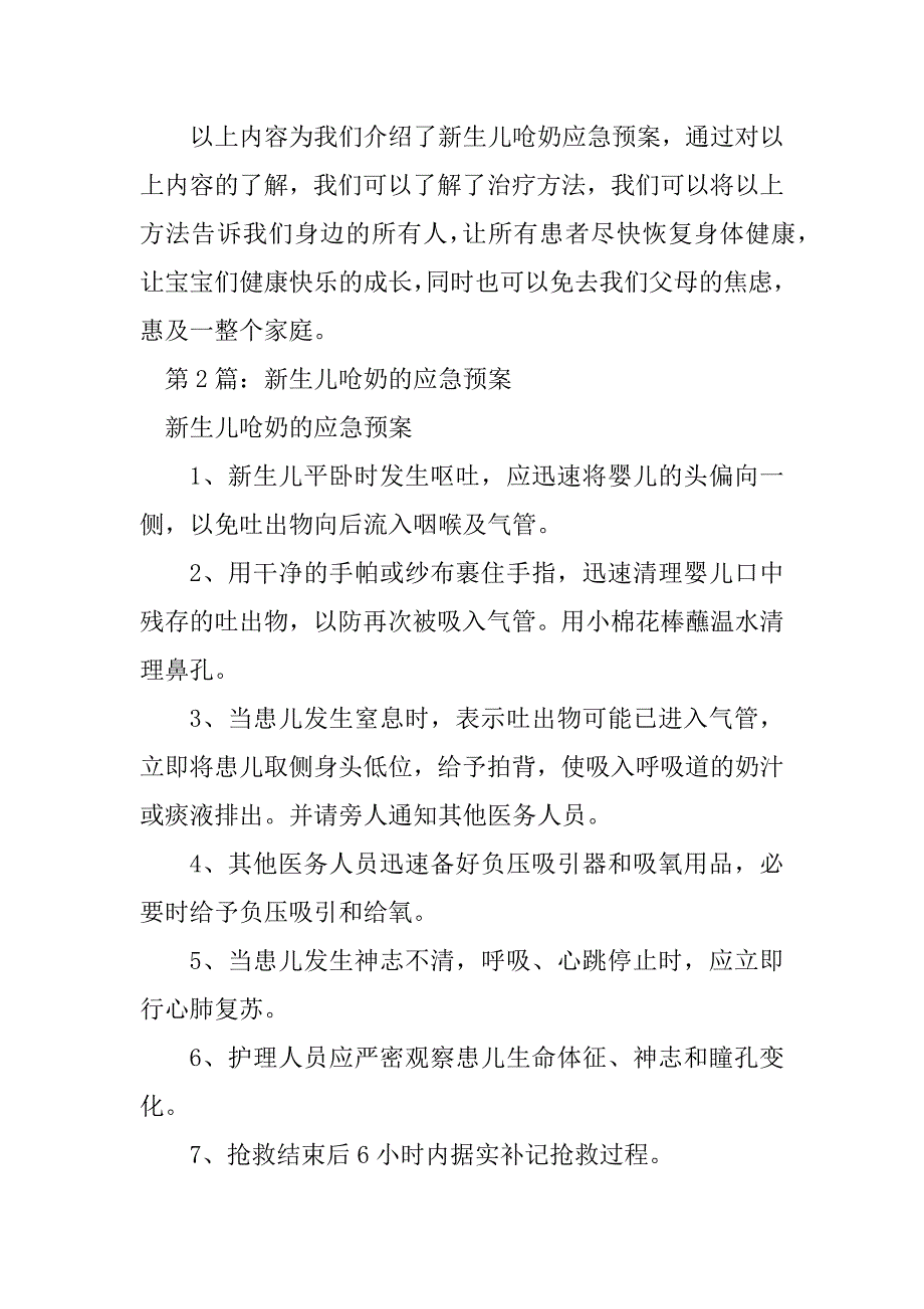 2023年新生儿呛奶应急预案及方法（共8篇）_第3页