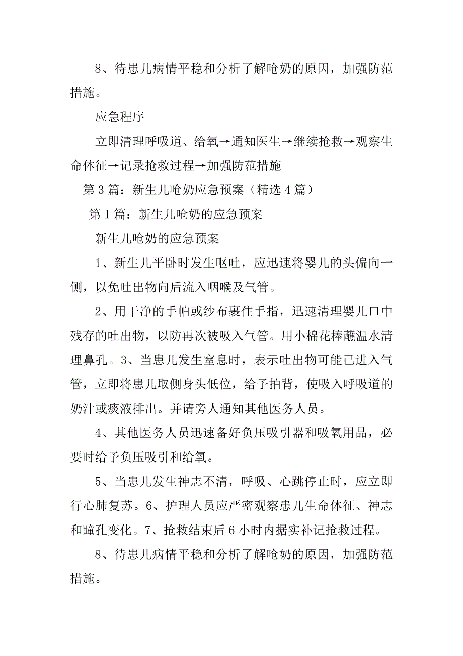 2023年新生儿呛奶应急预案及方法（共8篇）_第4页