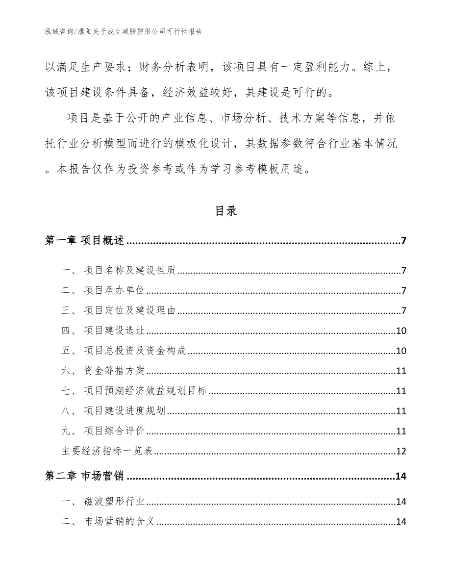 濮阳关于成立减脂塑形公司可行性报告（范文）_第2页