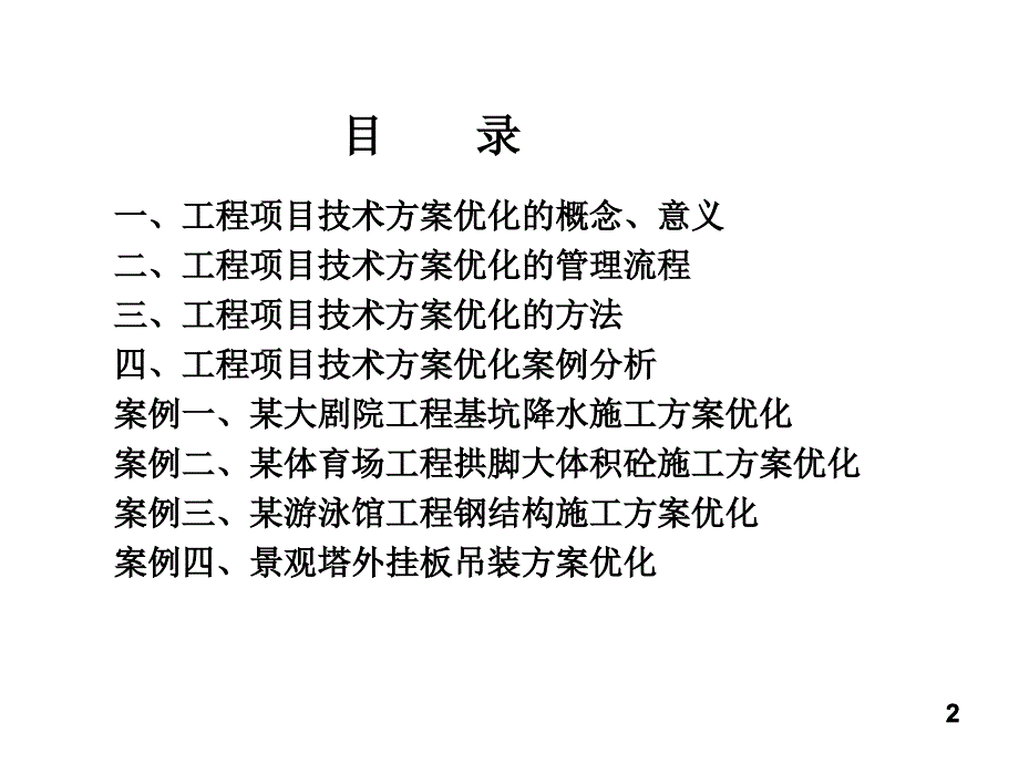 工程项目技术方案优化案例分析_第2页