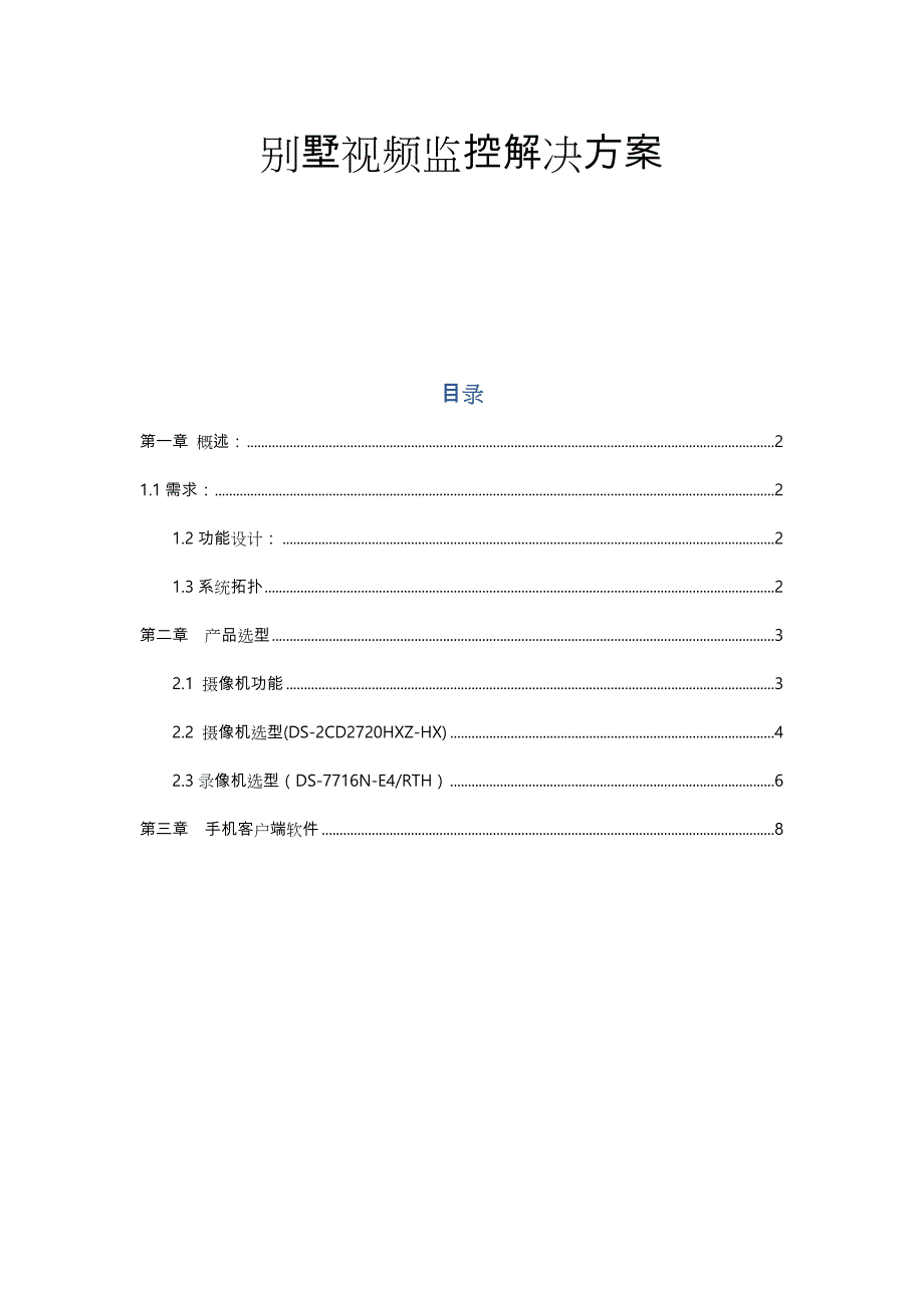 XX小型监控别墅视频监控解决实施方案_第1页