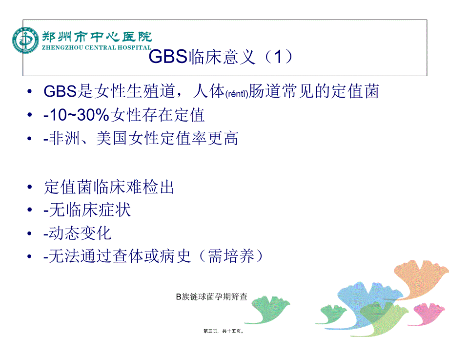 B族链球菌孕期筛查课件_第3页