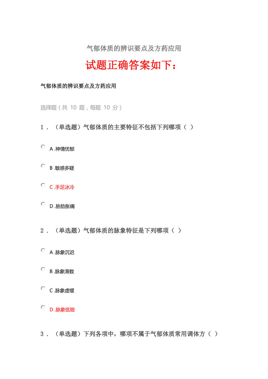 2020《气郁体质的辨识要点及方药应用》答案_第1页