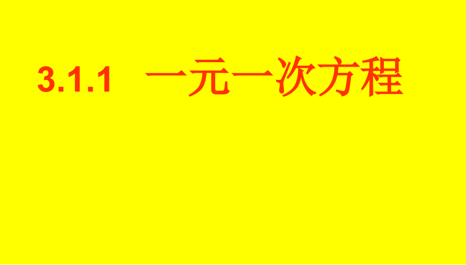 3.1.1一元一次方程概念_第1页