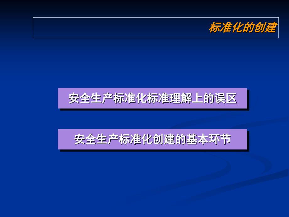 安全生产标准化与企业安全管理体系的建立_第2页