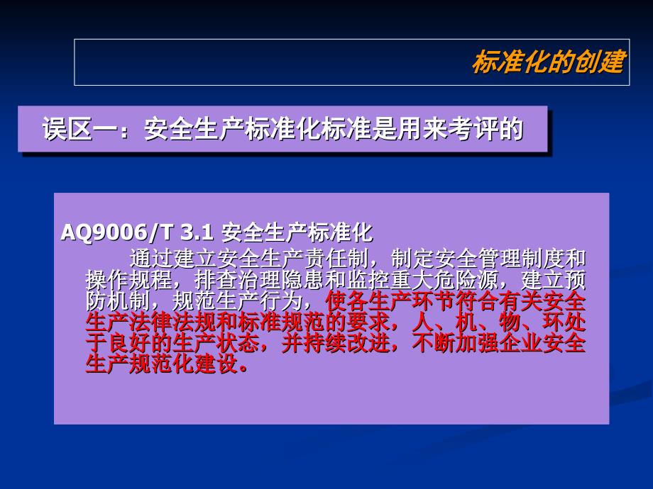 安全生产标准化与企业安全管理体系的建立_第4页