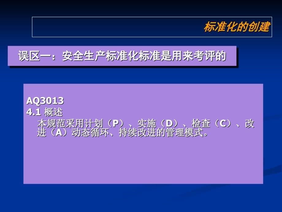 安全生产标准化与企业安全管理体系的建立_第5页