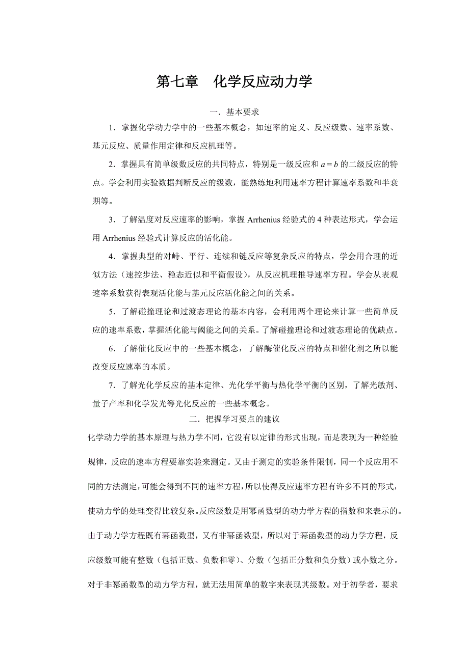 大学物理化学核心教程第二版沈文霞课后参考答案第7章.doc_第1页