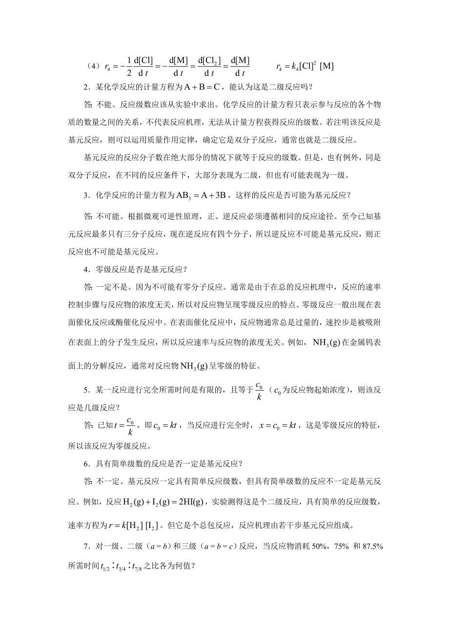 大学物理化学核心教程第二版沈文霞课后参考答案第7章.doc_第5页