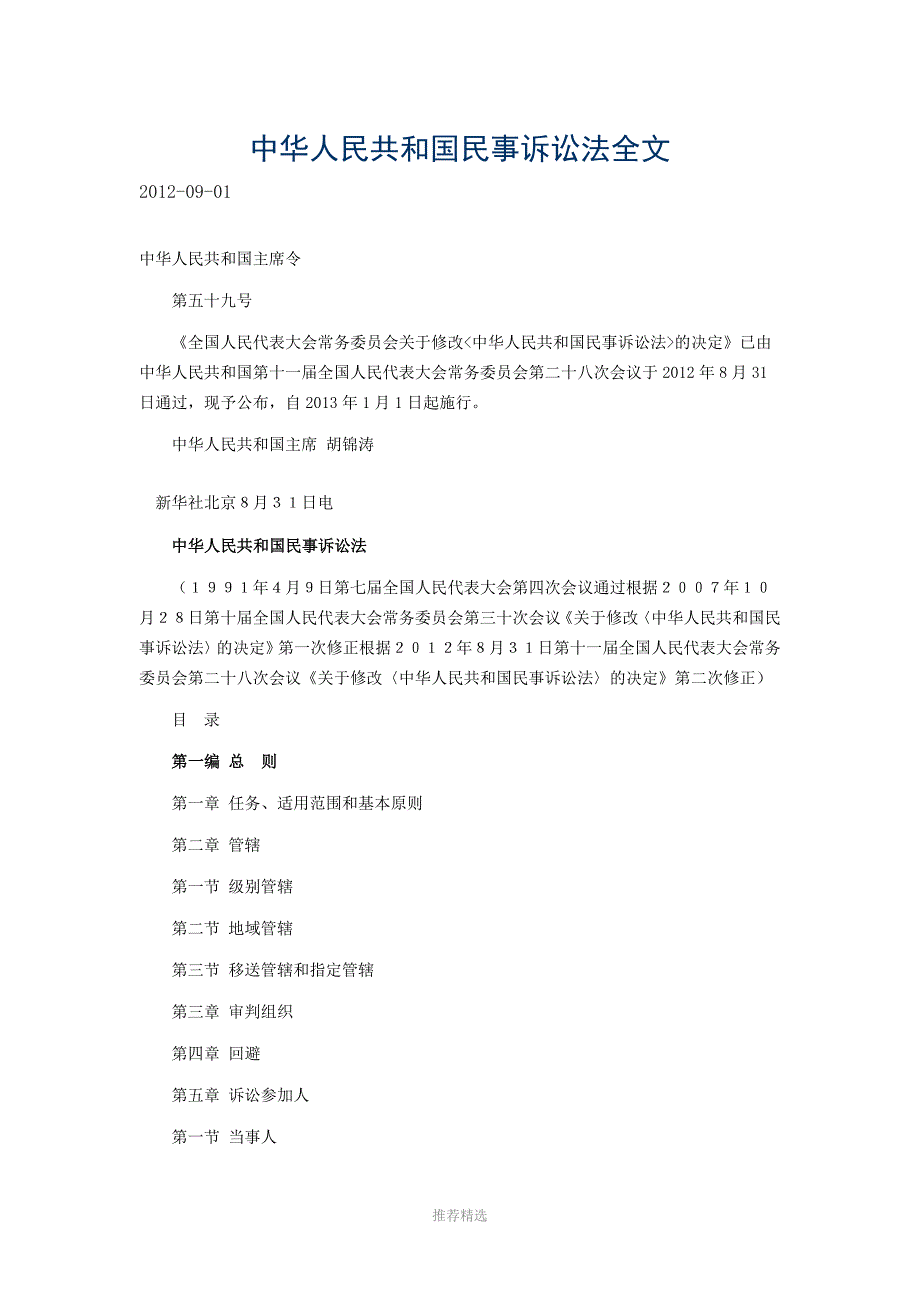 中华人民共和国民事诉讼法全文_第1页