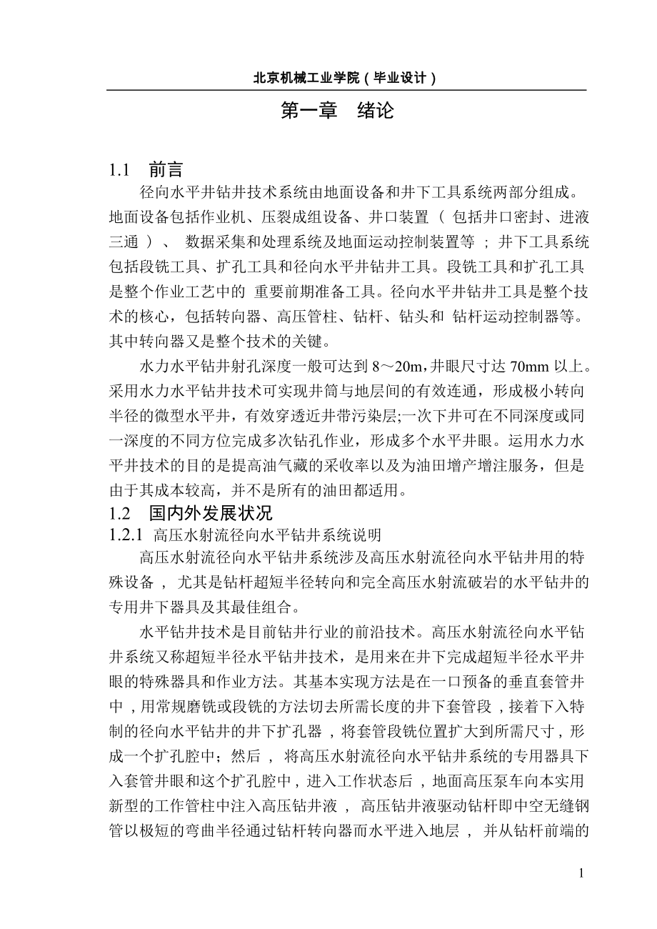 超短半径水力水平井工具设计说明书